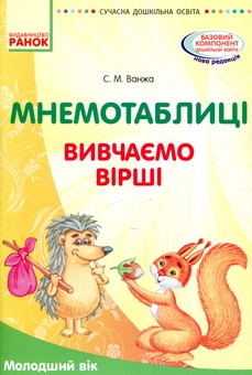 Паперова книга «Мнемотаблиці. Вивчення віршів. Молодший вік. Посібник», автор Світлана Ванжа - фото №1 - мініатюра