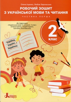Бумажная книга «Робочий зошит з української мови та читання. 2 клас. Частина 1 (до підр. О. Іщенко)», авторов Елена Ищенко, Любовь Зарольская - фото №1 - миниатюра