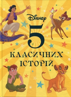 Паперова книга «5 класичних історій» - фото №1 - мініатюра