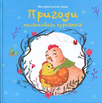 Бумажная книга «Пригоди писанкового курчатка», автор Виктория Солтис-Доан - фото №1 - миниатюра