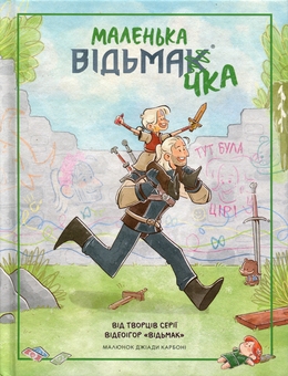 Паперова книга «Маленька відьмачка», автор Джіада Карбоні - фото №1 - мініатюра