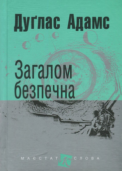 Бумажная книга «Путівник по Галактиці (комплект із 5 книг)», автор Дуглас Адамс - фото №6 - миниатюра