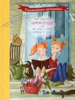 Бумажная книга «Сорокопуди, або Як Ліза і Стефа втекли з дому», автор Иван Андрусяк - фото №2 - миниатюра