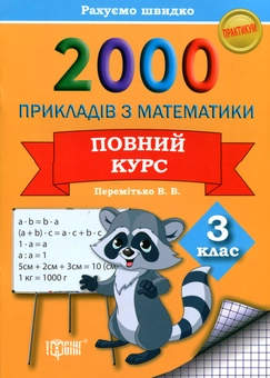 Бумажная книга «2000 прикладів з математики 3 клас. Повний курс», автор В. Перемитько - фото №1 - миниатюра
