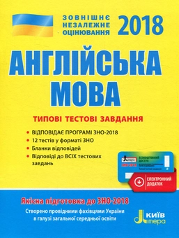 Паперова книга «ЗНО 2018. Англійська мова. Типові тестові завдання (+ скретч-карта)» - фото №1 - мініатюра