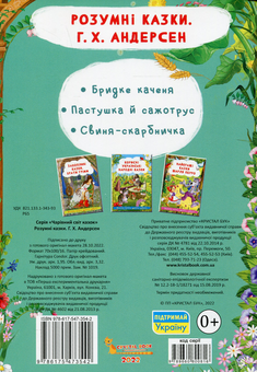 Бумажная книга «Розумні казки. Г.Х. Андерсен  » - фото №2 - миниатюра