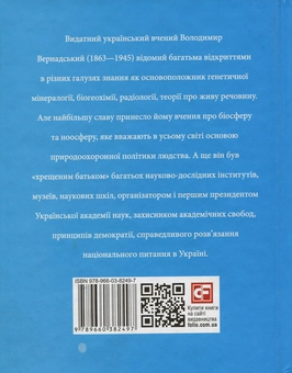 Бумажная книга «Володимир Вернадський», автор Леонид Тома - фото №2 - миниатюра