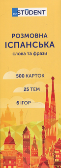 Бумажная книга «Розмовна іспанська. Слова та фрази. 500 карток » - фото №2 - миниатюра