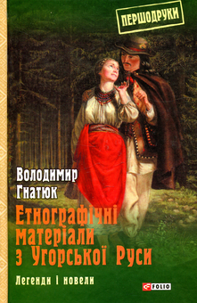 Бумажная книга «Етнографічні матеріали з Угорської Руси. Легенди і новели», автор Владимир Гнатюк - фото №1 - миниатюра