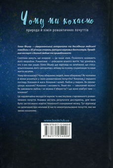 Паперова книга «Чому ми кохаємо. Природа й хімія романтичних почуттів», автор Гелен Фішер - фото №3 - мініатюра