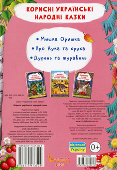 Бумажная книга «Корисні українські народні казки  » - фото №2 - миниатюра