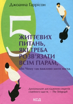 Бумажная книга «5 життєвих питань, які треба розв'язати всім парам, або Чому так важливо мити посуд», автор Джоанна Гаррисон - фото №1 - миниатюра