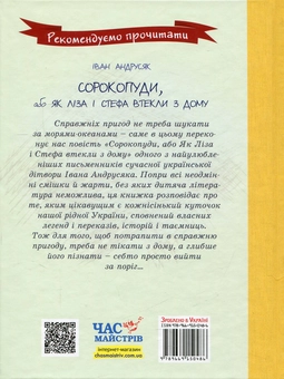 Бумажная книга «Сорокопуди, або Як Ліза і Стефа втекли з дому», автор Иван Андрусяк - фото №3 - миниатюра