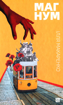 Паперова книга «Магнум», автор Ілля Макаренко - фото №1 - мініатюра