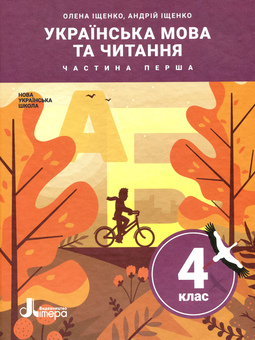 Бумажная книга «Українська мова та читання. Підручник у 2-х частинах. Частина 1. 4 клас», авторов Андрей Ищенко, Елена Ищенко - фото №1 - миниатюра