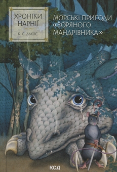 Бумажная книга «Хроніки Нарнії. Книга 5. Морські пригоди «Зоряного мандрівника»», автор Клайв Стейплз Льюис - фото №1 - миниатюра