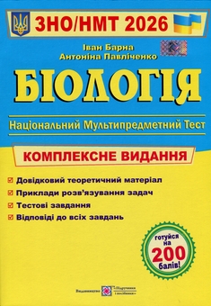 Бумажная книга «Біологія. Комплексна підготовка до ЗНО/НМТ 2026», авторов Иван Барна, Антонина Павличенко - фото №1 - миниатюра