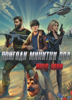 Паперова книга «Пригоди Микитки 004. Місія: Крим», авторів Юрий Костенко, Марина Волошко - фото №1 - мініатюра
