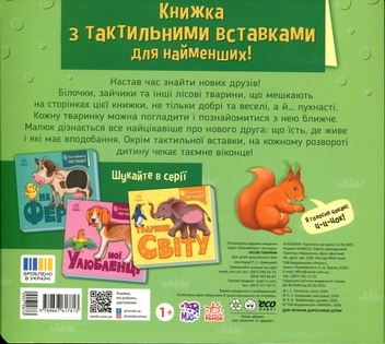 Бумажная книга «Познайомся і погладь. Лісові тварини », автор Ирина Потанина - фото №2 - миниатюра