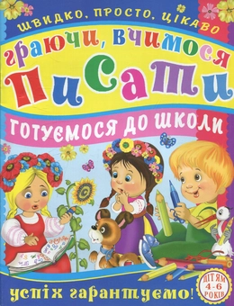 Паперова книга «Граючи, вчимося писати», автор Валерія Вострікова - фото №1 - мініатюра