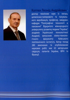 Бумажная книга «Матеріали на основі паперу і картону для пакувального виробництва та поліграфії», автор Леонид Коптюх - фото №2 - миниатюра