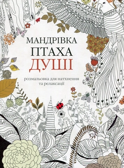 Паперова книга «Мандрівка птаха душі», автор К. Роуз - фото №1 - мініатюра