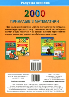 Бумажная книга «2000 прикладів з математики 3 клас. Повний курс», автор В. Перемитько - фото №2 - миниатюра