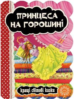 Паперова книга «Принцеса на горошині», автор Ганс Кристіан Андерсен - фото №1 - мініатюра