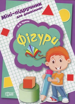 Паперова книга «Міні-підручник для дошкільнят. Фігури», автор Л. Чумак - фото №1 - мініатюра