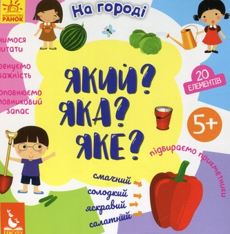 Бумажная книга «Який? Яка? Яке? На городі», автор Оксана Науменко - фото №1 - миниатюра