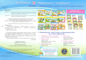 Бумажная книга «Альбом-посібник з трудового навчання. Маленький трудівничок. 2 клас», автор Лилия Роговская - фото №2 - миниатюра
