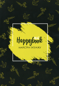  «Блокнот Figasse HappyBook Майстра татуажу, фірмовий (ХМТ0001)», бренда Figasse - фото №1 - миниатюра