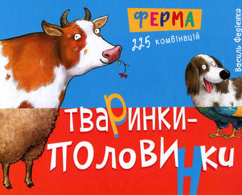 Паперова книга «Тваринки-половинки. Ферма», автор Василь Федієнко - фото №1 - мініатюра