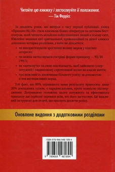 Паперова книга «Принцип 80/20. Секрет досягнення більшого за менших витрат», автор Річард Кох - фото №2 - мініатюра