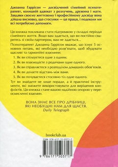 Бумажная книга «5 життєвих питань, які треба розв'язати всім парам, або Чому так важливо мити посуд», автор Джоанна Гаррисон - фото №2 - миниатюра