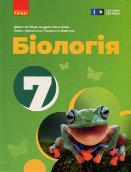 Бумажная книга «Біологія. 7 клас», авторов Ольга Таглина, Андрей Самойлов, Ольга Утевская, Людмила Довгаль - фото №1 - миниатюра
