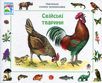 Паперова книга «Свійські тварини. Навчальна книжка-розмальовка», автор Ервін Айгнер - фото №1 - мініатюра