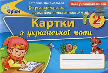 Бумажная книга «Формування предметних компетенцій. Картки з української мови. 2 клас», автор Катерина Пономарёва - фото №1 - миниатюра