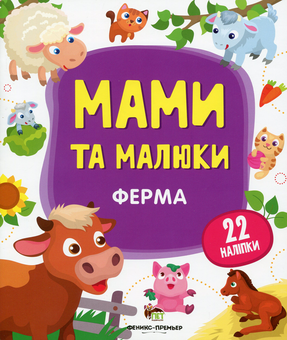 Паперова книга «Мами та малюки. Ферма» - фото №1 - мініатюра