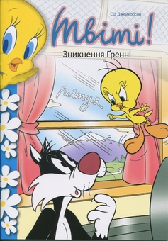 Бумажная книга «Твіті! Зникнення Ґренні», автор Сид Джейкобсон - фото №2 - миниатюра