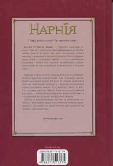Бумажная книга «Хроніки Нарнії. Книга 5. Морські пригоди «Зоряного мандрівника»», автор Клайв Стейплз Льюис - фото №2 - миниатюра