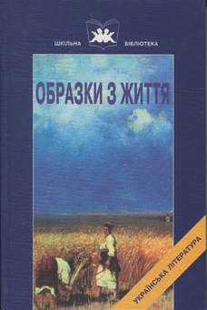 Бумажная книга «Образки з життя. Книга 1», автор Панас Мирный - фото №1 - миниатюра