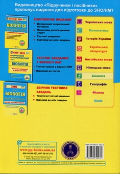 Бумажная книга «Біологія. Комплексна підготовка до ЗНО/НМТ 2026», авторов Иван Барна, Антонина Павличенко - фото №2 - миниатюра