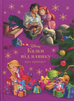 Паперова книга «Казки під ялинку про принцес» - фото №1 - мініатюра