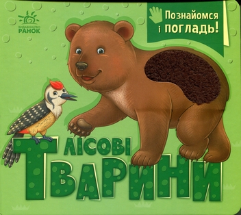 Бумажная книга «Познайомся і погладь. Лісові тварини », автор Ирина Потанина - фото №1 - миниатюра