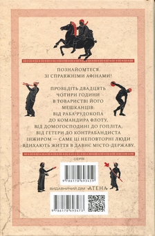 Бумажная книга «24 години у Стародавніх Афінах», автор Филипп Матышак - фото №2 - миниатюра