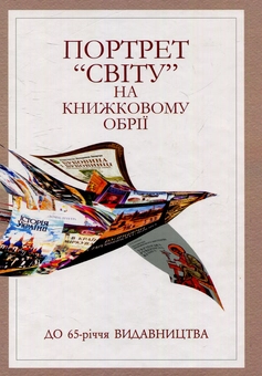 Бумажная книга «Портрет "Світу" на книжковому обрії» - фото №1 - миниатюра