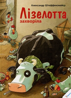 Бумажная книга «Лізелотта захворіла», автор Александр Штеффенсмайер - фото №1 - миниатюра