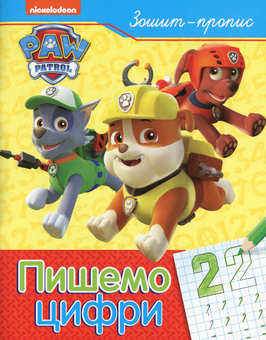 Бумажная книга «Пишемо цифри. Зошит-пропис. PAW Patrol» - фото №1 - миниатюра