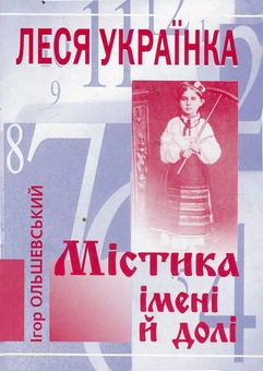 Бумажная книга «Леся Українка. Містика імені й долі  	  », автор Игорь Ольшевский - фото №1 - миниатюра